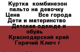 Куртка, комбинезон, пальто на девочку › Цена ­ 500 - Все города Дети и материнство » Детская одежда и обувь   . Краснодарский край,Горячий Ключ г.